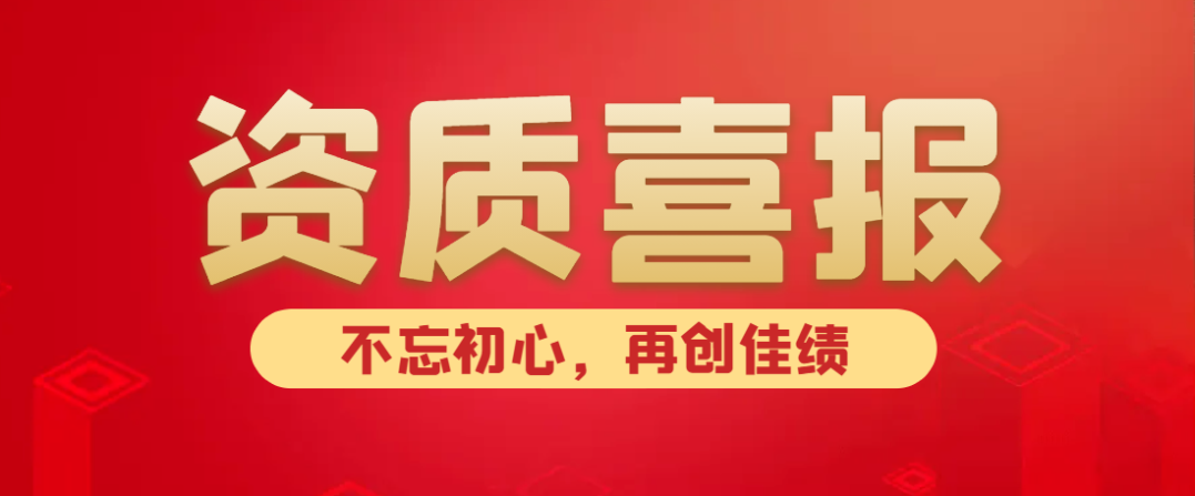 喜報(bào)！熱烈祝賀中水京林建設(shè)有限公司新獲批5項(xiàng)資質(zhì)！